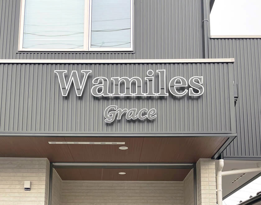 切り文字・欄間看板・壁面看板